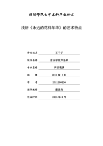 浅析《永远的花样年华》的艺术特点
