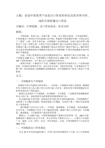 浅析中国瓷器出口贸易
