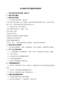 安全三同时验收评价需提供资料清单