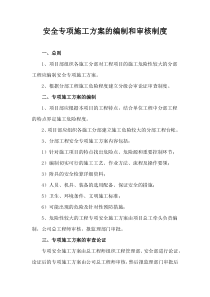 安全专项施工方案的编制和审核制度