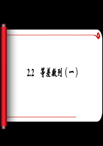 2.2 等差数列(一)课件(人教A版必修5)