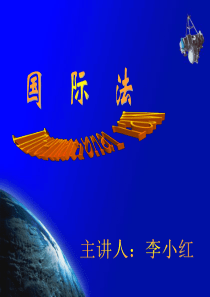 第五讲 国际法上的居民