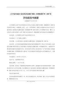 辽宁省本溪县六道沟铁多金属矿普查（变更勘查矿种）公示报告