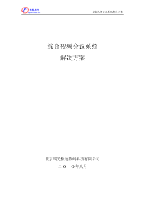 综合视频会议系统解决方案-北京瑞光极远公司