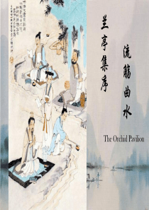 兰亭集序 流觞曲水 英文介绍