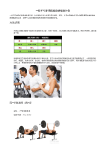 一份不可多得的健身房健身计划