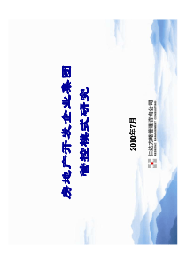 房地产开发企业集团管控模式研究