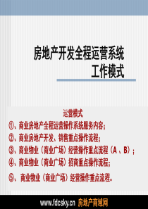 房地产开发全程运营系统工作模式