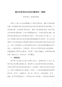重庆市军民结合科技问题研究(摘要)