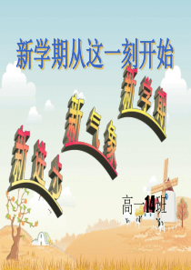 主题班会课件：高中开学第一次班会