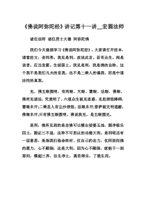 佛说阿弥陀经讲记第十一讲(宏圆法师)
