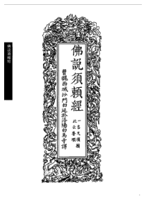 佛说须赖经 二译 曹魏西域沙门 白延 於洛阳白马寺译