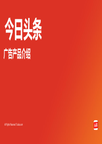 《今日头条》―广告产品介绍