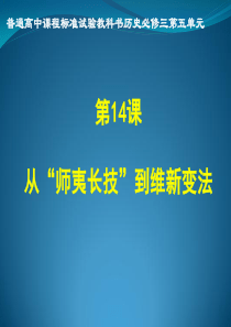 《从“师夷长技”到维新变法》说课稿