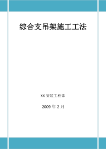 综合支吊架施工工法