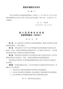 进口民用核安全设 备监督管理规定(HAF604)