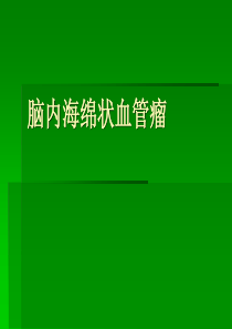 脑干海绵状血管瘤MRI
