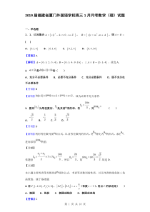 2019届福建省厦门外国语学校高三1月月考数学(理)试题(解析版)