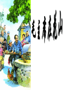 毛主席在花山PPT