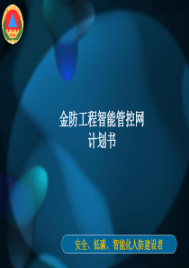 金防(人防)工程智能管控网计划书v1.2