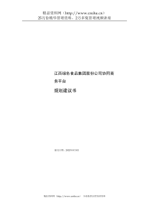 绿色食品集团协同商务平台规划建议书