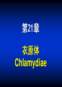 第21章 衣原体  川大版
