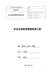 选矿厂安标制度汇编(2017)