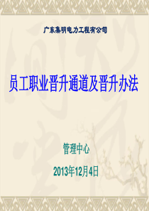 员工晋升通道及晋升办法