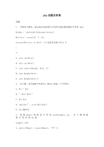 php试题及答案
