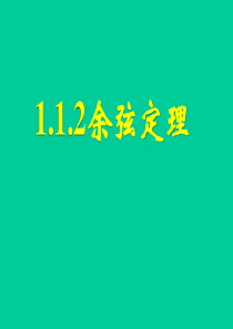 数学：1.1.2《余弦定理》课件(新人教版A必修5)