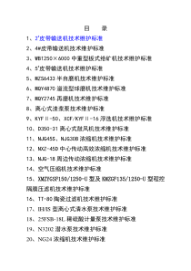 选矿设备维护标准