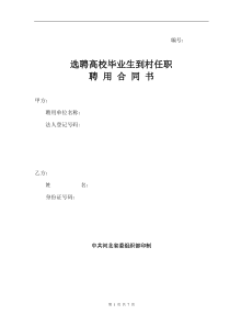 选聘高校毕业生到村任职聘用合同书