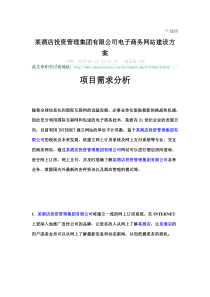 某酒店投资管理集团有限公司电子商务网站建设方案