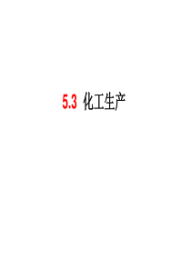 5.3化工生产――纯碱的制备