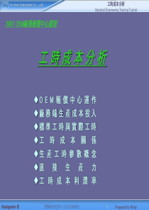 工时成本分析课程