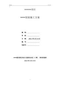 03屋面施工方案