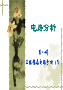 第八讲 正弦稳态电路分析(1)