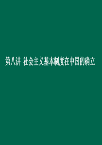 第八讲 社会主义基本制度在中国