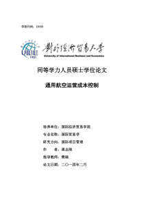 通用航空运营成本控制
