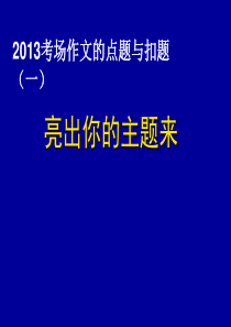 2013年高考作文押宝题：作文如何点题与扣题(亮出你的主题来)