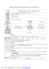 通道县烂阳铁矿年挖15万吨铁矿石项目审批前公示