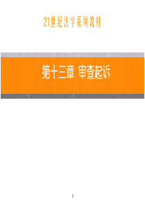 刑事诉讼法―审查起诉