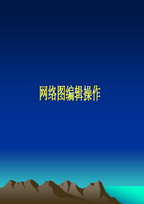 梦龙软件操作教程