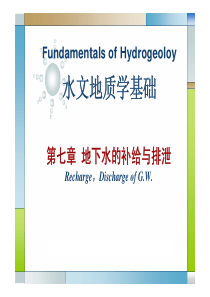 第7章 地下水的补给与排泄
