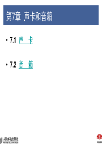 第7章 声卡和音箱