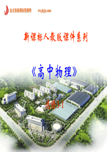 高中物理新课标人教版选修3-1精品课件：1.4《电势能和电势》