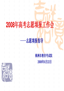 2007年高考志愿填报工作会-湖南株洲第十八中学