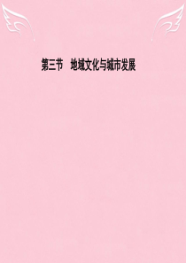 2015-2016高中地理 第三章 生产活动与地域联系 第三节 地域联系课件  (10)