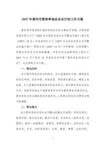 2007年黄冈市夏秋季食品安全行动工作方案