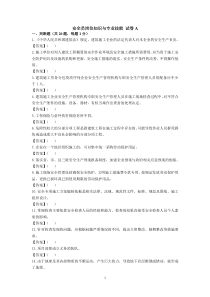 试卷安全员岗位知识与专业技能资料